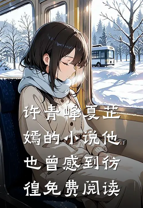 许青峰夏芷嫣的小说他也曾感到彷徨免费阅读