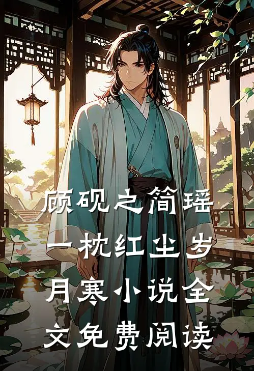 顾砚之简瑶一枕红尘岁月寒小说全文免费阅读