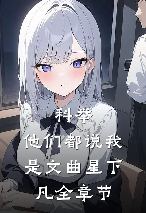 科举，他们都说我是文曲星下凡全章节