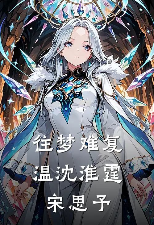 往梦难复温(沈淮霆宋思予)