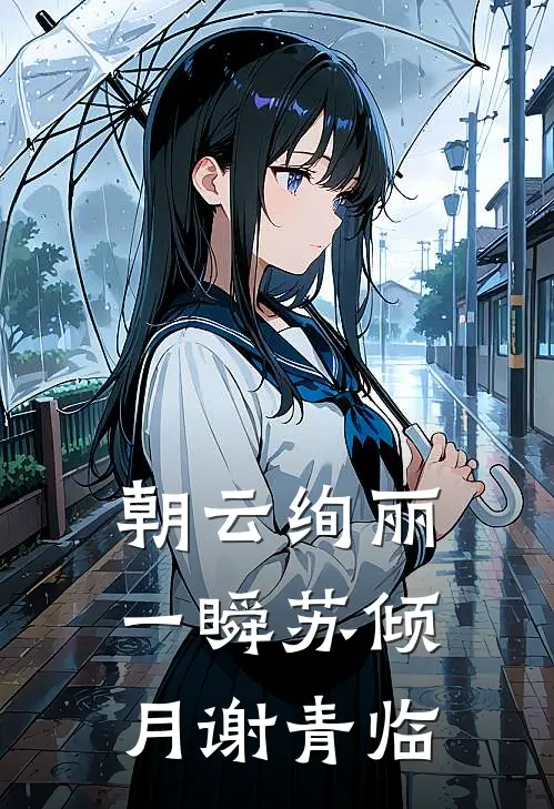 朝云绚丽一瞬(苏倾月谢青临)