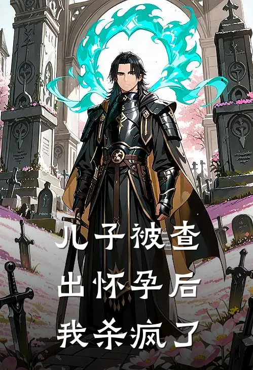 儿子被查出怀孕后，我杀疯了