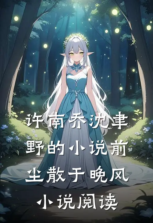 许南乔沈聿野的小说前尘散于晚风小说阅读