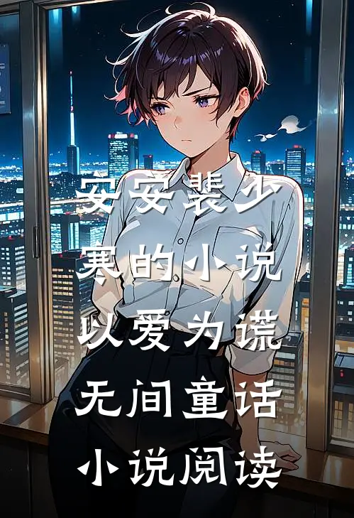 安安裴少寒的小说以爱为谎，无间童话小说阅读