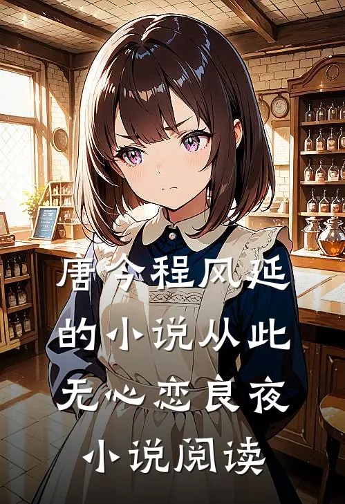 唐今程风延的小说从此无心恋良夜小说阅读