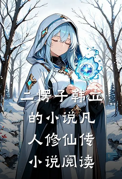 二愣子韩立的小说凡人修仙传小说阅读