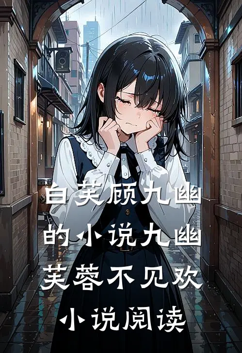 白芙顾九幽的小说九幽芙蓉不见欢小说阅读