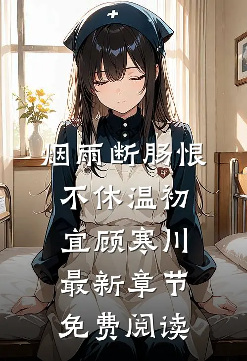 烟雨断肠恨不休温初宜顾寒川最新章节免费阅读