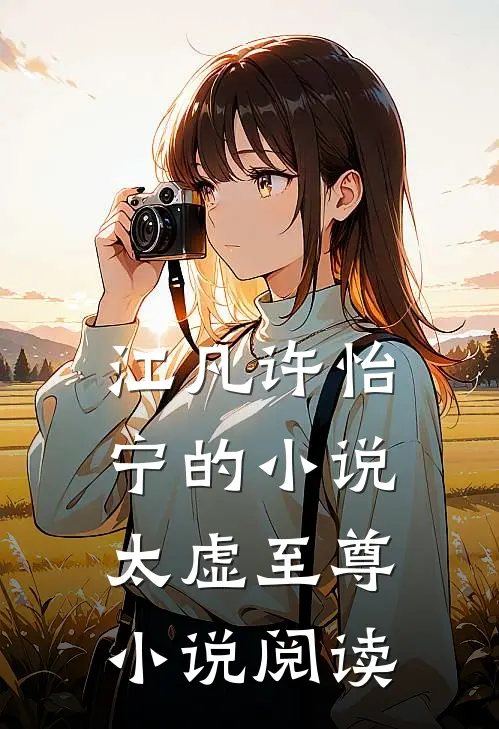江凡许怡宁的小说太虚至尊小说阅读