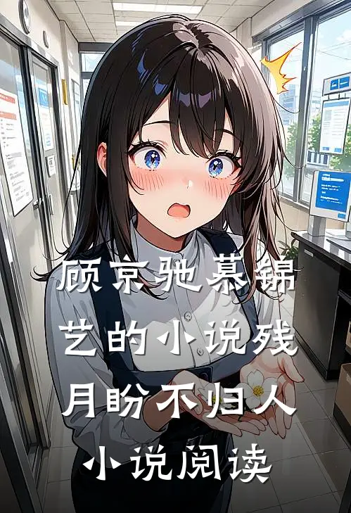 顾京驰慕锦艺的小说残月盼不归人小说阅读
