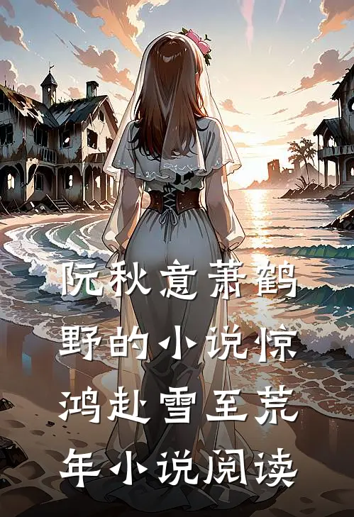 阮秋意萧鹤野的小说惊鸿赴雪至荒年小说阅读
