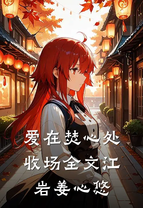 爱在焚心处收场全文江岩姜心悠