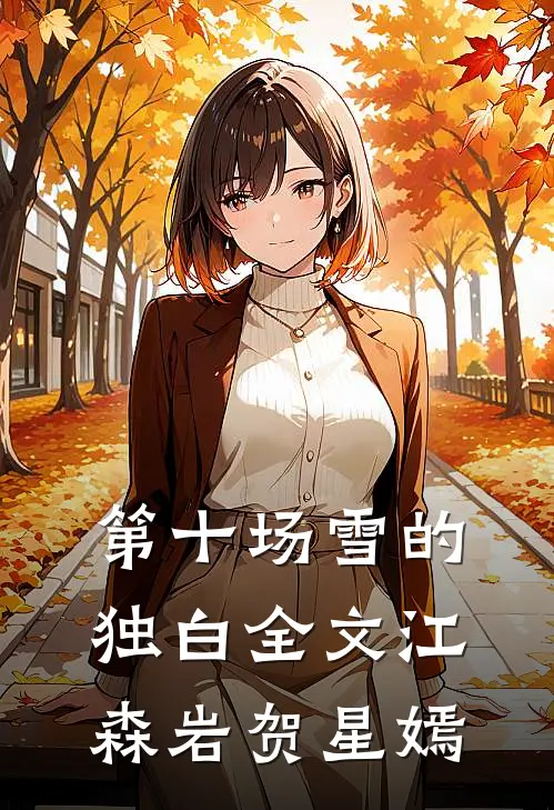 第十场雪的独白全文江森岩贺星嫣