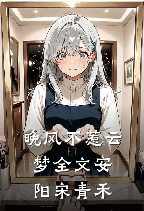 晚风不惹云梦全文安阳宋青禾