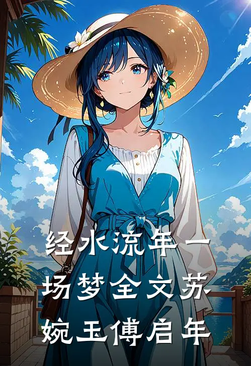 经水流年一场梦全文苏婉玉傅启年