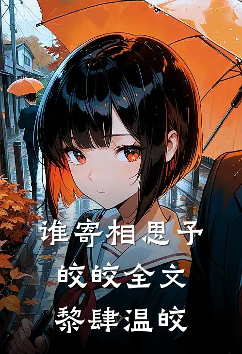 谁寄相思予皎皎全文黎肆温皎
