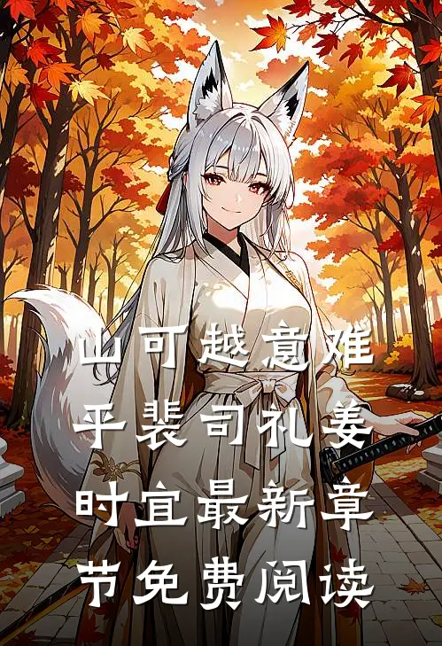 山可越意难平裴司礼姜时宜最新章节免费阅读