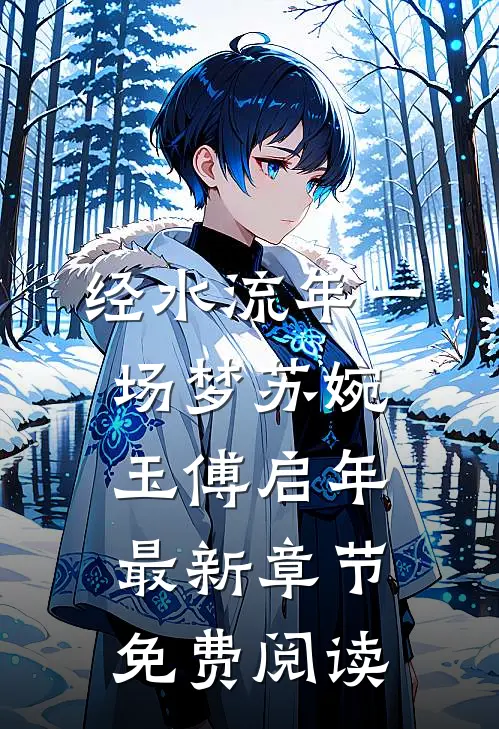 经水流年一场梦苏婉玉傅启年最新章节免费阅读