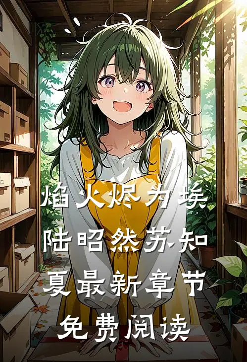 焰火烬为埃陆昭然苏知夏最新章节免费阅读