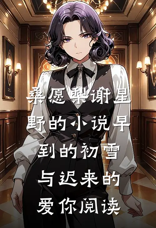 桑愿梨谢星野的小说早到的初雪与迟来的爱你阅读