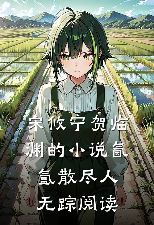 宋攸宁贺临渊的小说氤氲散尽人无踪阅读