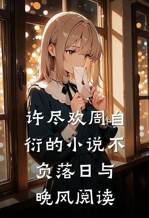 许尽欢周自衍的小说不负落日与晚风阅读