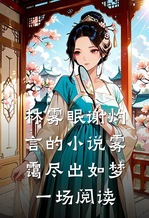 林雾眠谢灼言的小说雾霭尽出如梦一场阅读