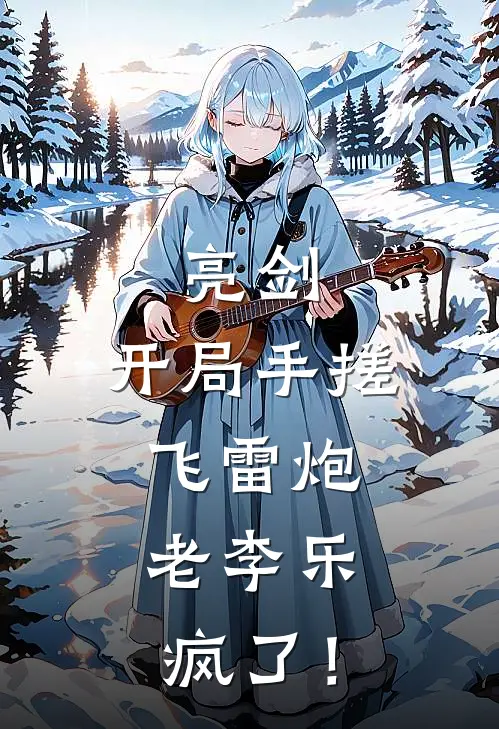 亮剑：开局手搓飞雷炮，老李乐疯了！