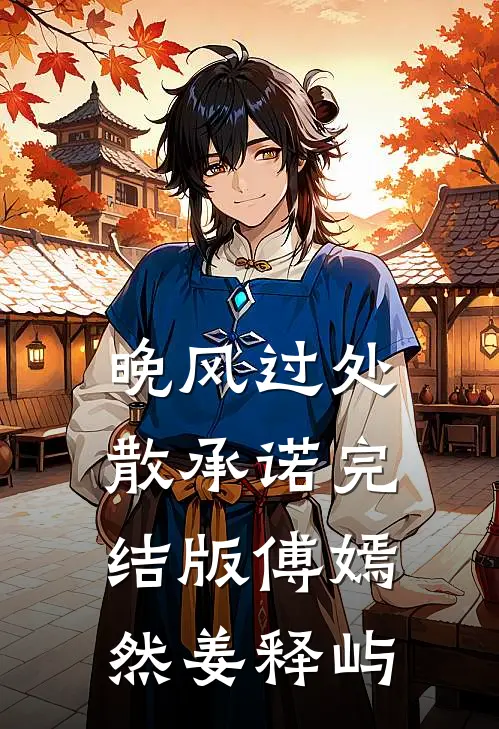 晚风过处散承诺完结版傅嫣然姜释屿