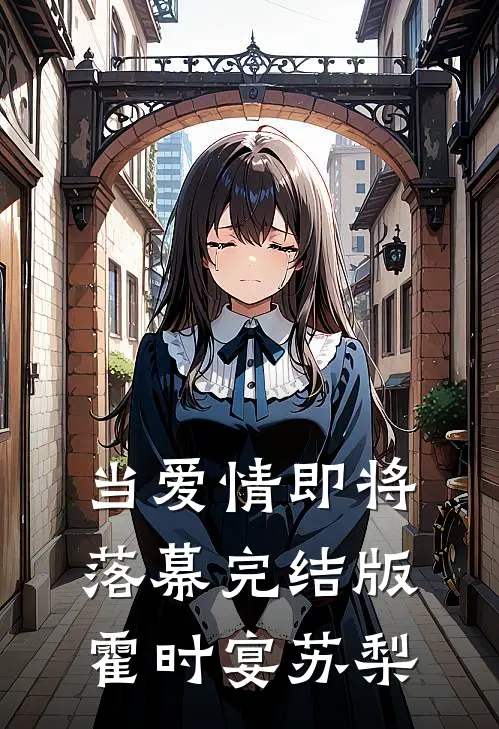 当爱情即将落幕完结版霍时宴苏梨