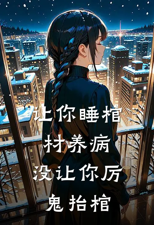 让你睡棺材养病，没让你厉鬼抬棺