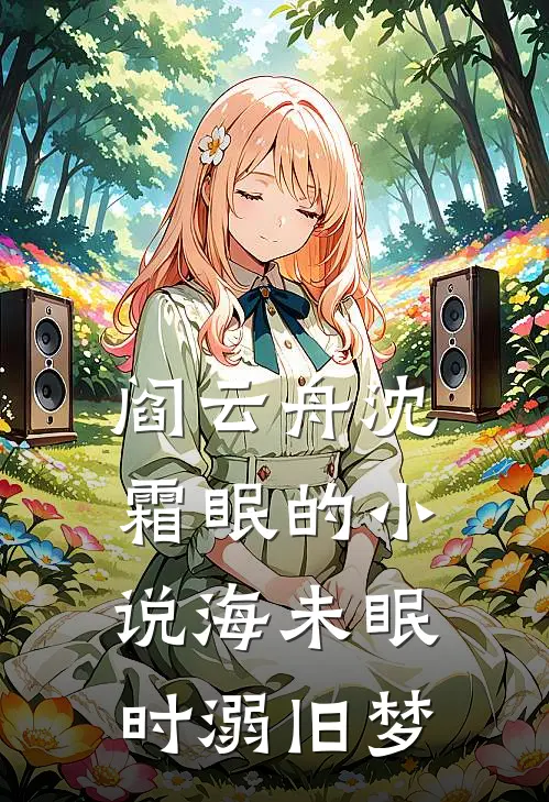 阎云舟沈霜眠的小说海未眠时溺旧梦