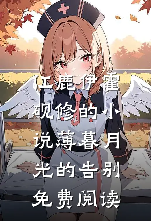 江鹿伊霍砚修的小说薄暮月光的告别免费阅读
