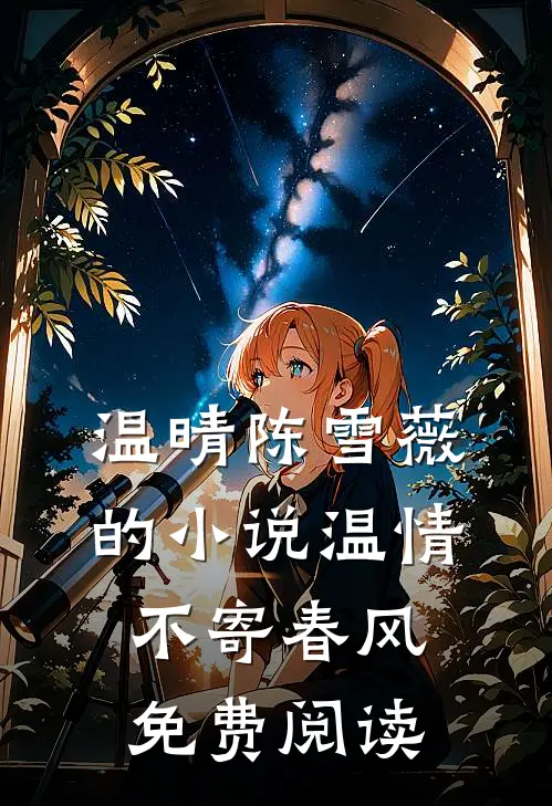 温晴陈雪薇的小说温情不寄春风免费阅读