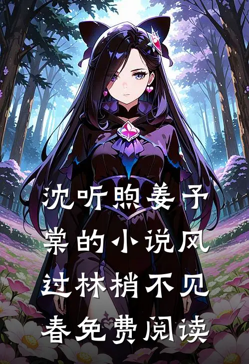 沈听煦姜予棠的小说风过林梢不见春免费阅读