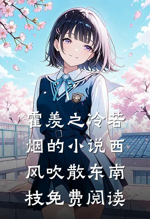 霍羡之冷若烟的小说西风吹散东南枝免费阅读