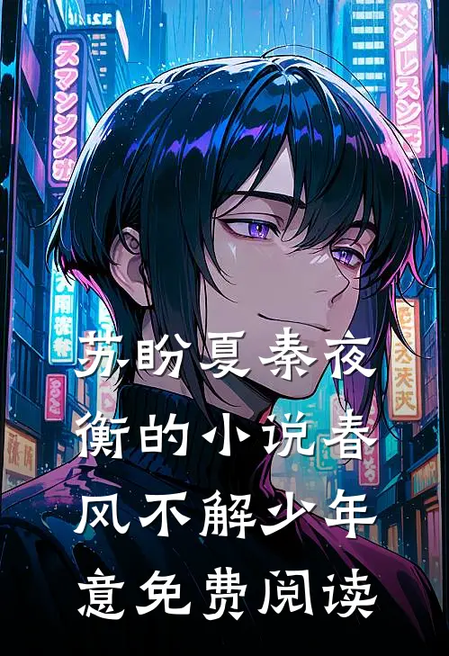 苏盼夏秦夜衡的小说春风不解少年意免费阅读