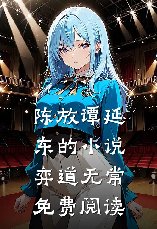 陈放谭延东的小说弈道无常免费阅读