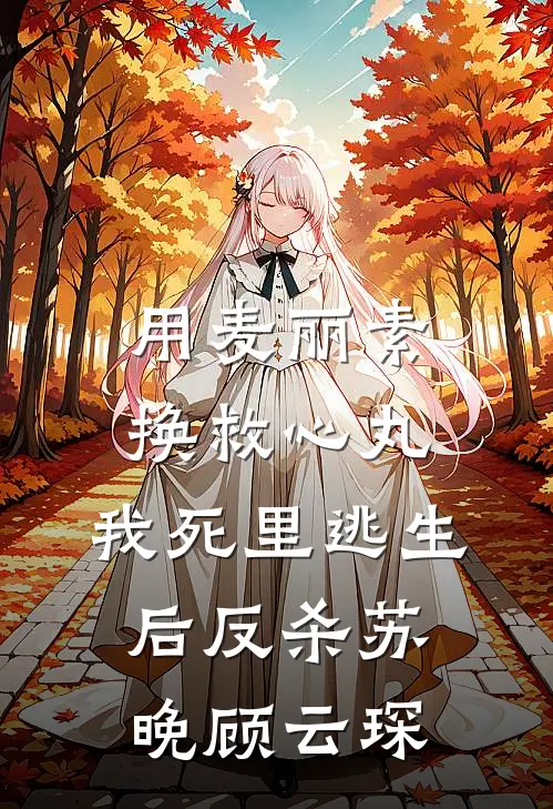 用麦丽素换救心丸，我死里逃生后反杀苏晚顾云琛