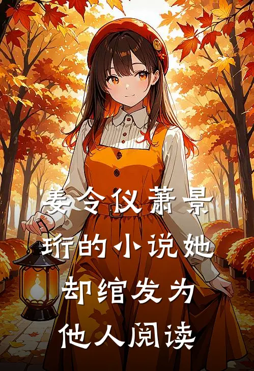 姜令仪萧景珩的小说她却绾发为他人阅读