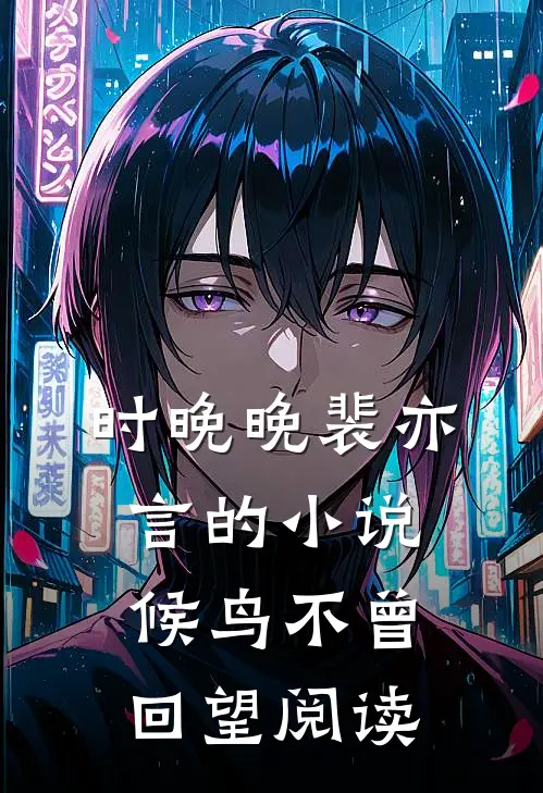 时晚晚裴亦言的小说候鸟不曾回望阅读
