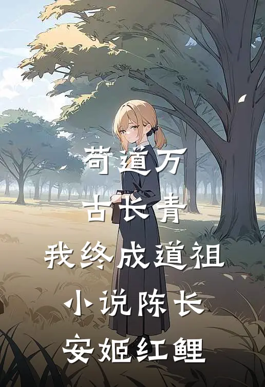 苟道万古长青，我终成道祖小说陈长安姬红鲤