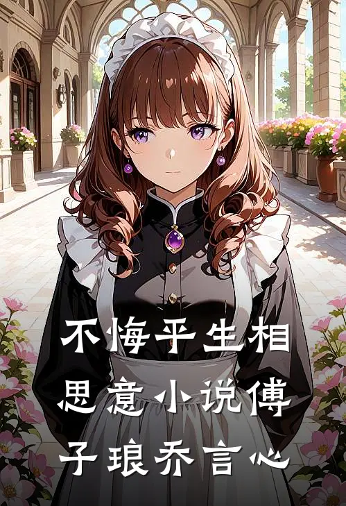不悔平生相思意小说傅子琅乔言心