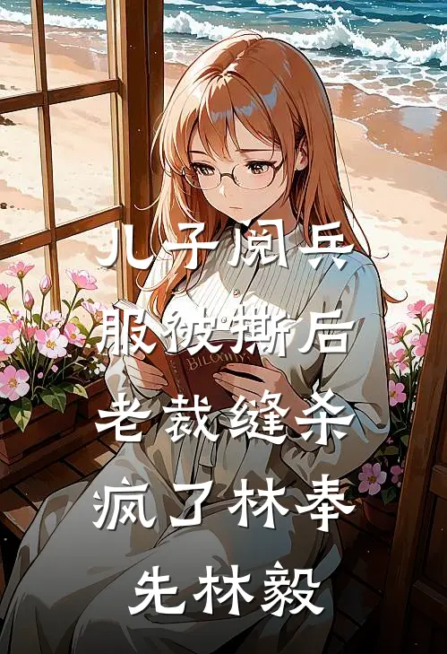 儿子阅兵服被撕后，老裁缝杀疯了林奉先林毅