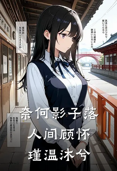 奈何影子落人间顾怀瑾温沐兮