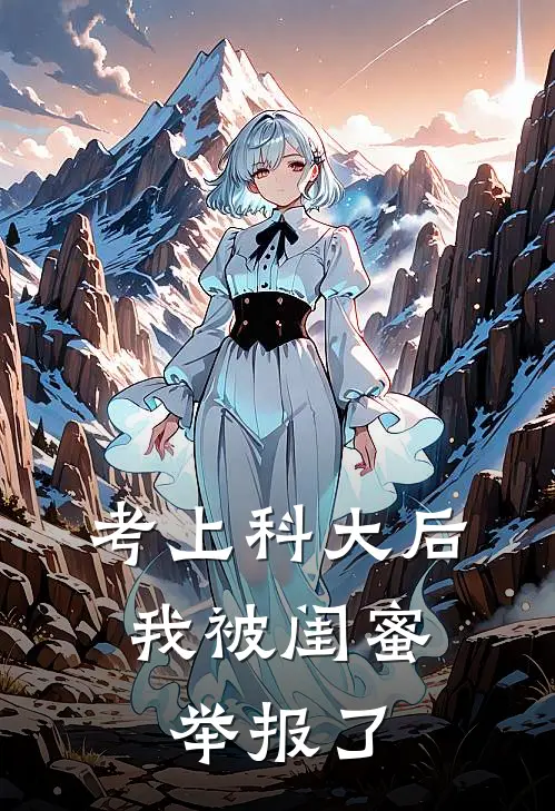 考上科大后，我被闺蜜举报了