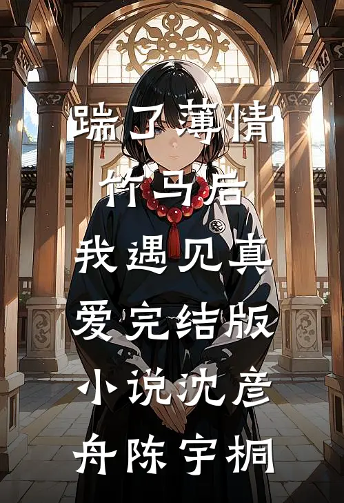 踹了薄情竹马后，我遇见真爱完结版小说沈彦舟陈宇桐