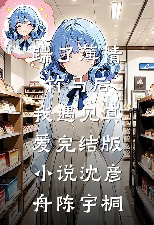 踹了薄情竹马后，我遇见真爱完结版小说沈彦舟陈宇桐