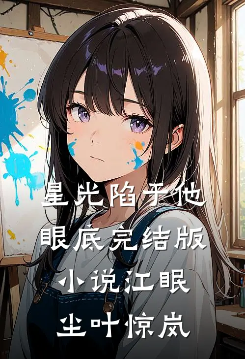 星光陷于他眼底完结版小说江眠尘叶惊岚