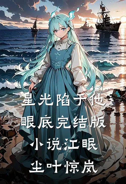 星光陷于他眼底完结版小说江眠尘叶惊岚